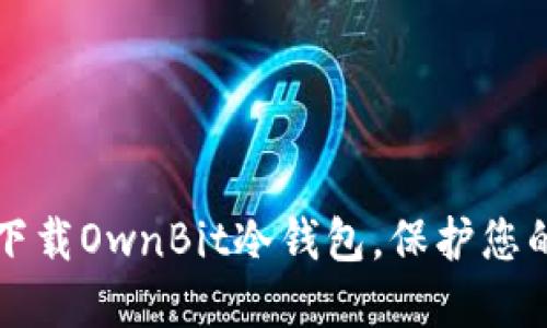 如何安全下载OwnBit冷钱包，保护您的数字资产