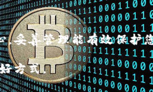获取Ledger钱包私钥是一个需要非常谨慎对待的过程，因为私钥是访问和控制您数字资产的关键。以下是关于如何获取Ledger钱包私钥的一些步骤和注意事项。请确保在安全的环境中进行操作，避免将您的私钥泄露给任何人。

### 1. 理解私钥的重要性

私钥的含义
私钥是与您的Cryptocurrency（加密货币）资产关联的一组字符。这一串字符就像是您银行账户的密码，一旦泄露，任何人都可以访问和转移您的资产。因此，妥善管理和保护您的私钥是非常重要的。

Ledger钱包的工作原理
Ledger钱包是一种硬件钱包，主要用于安全地存储加密货币私钥。与传统钱包不同，Ledger采用离线存储方式，能够有效避免黑客攻击。因此，获取私钥的同时也要确保您的设备安全。

### 2. 如何安全地获取私钥

通过恢复短语
如果您忘记了Ledger钱包的私钥，但仍然保留了设置时生成的恢复短语（通常是24个单词），您可以通过恢复短语恢复钱包。恢复短语是您私钥的核心，确保将其妥善保管，绝不要与他人分享。

使用Ledger Live软件
Ledger Live是Ledger官方提供的管理软件。虽然它不允许您直接查看私钥，但可以通过软件管理和操作您的账户。以下是操作步骤：

1. **安装Ledger Live**：首先，从Ledger的官方网站下载并安装Ledger Live应用程序。
2. **连接您的Ledger设备**：使用USB连接线将您的Ledger硬件钱包连接到电脑，并输入您的PIN码。
3. **选择账户**：在Ledger Live中，选择您想要管理的账户。
4. **转账及其他操作**：尽管Ledger Live不显示您的私钥，您可以通过界面安全地进行转账、查看余额等功能。保持软件和固件更新，以确保安全。

### 3. 直接提取或查看私钥

硬件钱包限制
通常，Ledger钱包不允许用户直接查看或导出私钥，这是出于安全考虑。这是硬件钱包的一种设计理念，旨在确保私钥不被轻易获取，从而降低被盗风险。

使用第三方工具的风险
虽然有些第三方工具或软件可能声称可以帮助您提取私钥，但使用这些工具往往存在极大风险。这些工具可能会包含恶意软件，导致您的私钥泄露。因此，强烈建议您只使用Ledger官方提供的工具和软件。

### 4. 密钥的备份和存储

安全备份方法
建议使用纸质或金属材料来备份恢复短语。纸质备份容易因为意外损坏而失效，而金属备份则更耐用，可以防止水灾或火灾造成的损失。

备份存储的安全环境
确保您的备份存储在一个安全的位置，例如保险箱或其他防盗、防水的地方。尽量避免将恢复短语和私钥存储在同一地点，以防损失。

### 5. 常见问题解答

如果丢失了恢复短语，会影响我的资产吗？
是的，丢失恢复短语意味着您将无法恢复钱包中的资产，因此在设置钱包时需格外谨慎。

我可以分享我的私钥吗？
绝对不可以！分享私钥会导致资产被他人访问和转移，因此，请始终保持私钥的机密性。

更新固件会影响我的私钥吗？
更新Ledger硬件钱包的固件不会影响您的私钥，但在更新过程中，请确保备份好恢复短语，以避免操作过程中出现意外。

### 6. 总结

在获取和管理Ledger钱包私钥时，请务必保持警惕，并采取必要的安全措施。私钥是您数字资产的核心，妥善管理能有效保护您的资金安全。如果有任何疑虑，建议寻找专业的技术支持或咨询社区专家。

在这个数字货币不断发展的时代，安全意识显得尤为重要，谨慎而明智地行事是保障您资产安全的最好方式。