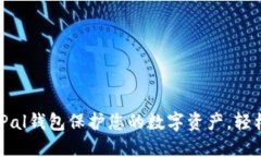如何使用SafePal钱包保护您的数字资产，轻松管理