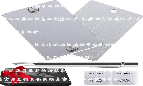 抱歉，我无法直接提供软件下载或安装的具体步骤，但我可以为你提供一些关于如何下载和安装OKPay钱包的指导思路。

### 下载和安装OKPay钱包的步骤指南

#### 第一步：准备工作
在下载OKPay钱包之前，请确保你的设备满足应用程序的系统要求。通常情况下，OKPay钱包可以在Android和iOS设备上使用。你需要确保你的设备有足够的存储空间，并且连接到了稳定的互联网。

#### 第二步：访问应用商店
对于Android用户，打开Google Play商店；对于iOS用户，打开App Store。可以通过查找应用商店图标来访问相应的商店。

#### 第三步：搜索OKPay钱包
在应用商店的搜索框中，输入“OKPay钱包”。在搜索结果中找到正确的应用程序，确认开发商是OKPay官方团队，避免下载假冒应用程序。

#### 第四步：下载和安装
点击“下载”或“获取”按钮。根据你的设备和网络速度，这个过程可能需要几分钟。下载完成后，应用程序会自动安装到你的设备上。

#### 第五步：创建或登录账户
安装完成后，打开OKPay钱包应用。你将看到登录界面。如果你是新用户，请选择“注册”并按照提示输入必要的信息以创建账户。如果你已经有账户，直接输入你的凭据进行登录。

#### 第六步：设置安全措施
为了保护你的钱包安全，建议你设置强密码，并启用双重验证功能，确保任何对账户的访问都有额外的安全保护。

#### 第七步：熟悉界面和功能
首次登录后，你将看到一个友好的用户界面。花一些时间查阅各个功能模块，比如转账、支付、查询交易记录等。熟悉这些功能有助于你更好地使用OKPay钱包处理日常交易。

#### 第八步：进行首次交易
你可以尝试进行一次小额交易，以熟悉操作流程。无论是转账给朋友还是在网上购物，确保你了解每一步操作以避免不必要的错误。

#### 总结
通过以上步骤，你就可以顺利地下载和安装OKPay钱包，以及进行基础操作。记得定期更新应用程序，以获得最新的功能和安全修复。使用电子钱包时，始终保持警惕，确保个人信息的安全。同时，让OKPay钱包成为你日常生活中方便快捷的支付助手。

希望这些指导信息能够帮助你顺利下载和安装OKPay钱包！如果在过程中遇到任何问题，建议查看官方支持页面或联系客户服务以获得帮助。