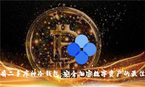 : 拥有二手库神冷钱包：安全加密数字资产的最佳选择