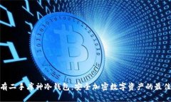 : 拥有二手库神冷钱包：安全加密数字资产的最佳