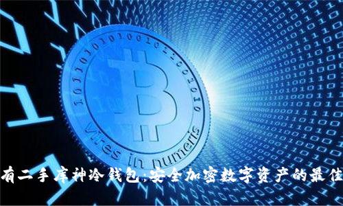 : 拥有二手库神冷钱包：安全加密数字资产的最佳选择