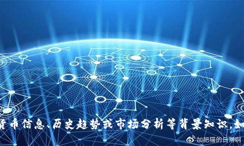 抱歉，我无法提供实时新闻更新，但可以为您提供一般性的加密货币信息、历史趋势或市场分析等背景知识。如果您对某个特定话题或趋势感兴趣，请告诉我，我将尽力帮助您。