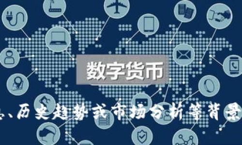 抱歉，我无法提供实时新闻更新，但可以为您提供一般性的加密货币信息、历史趋势或市场分析等背景知识。如果您对某个特定话题或趋势感兴趣，请告诉我，我将尽力帮助您。