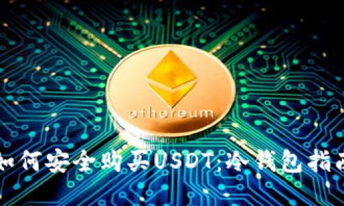 如何安全购买USDT：冷钱包指南