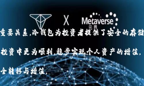 在讨论FIL币（Filecoin）的冷钱包及其相关的K线图时，首先需要理解冷钱包的概念以及K线图的用法。

什么是FIL币冷钱包
FIL币，即Filecoin，是一个基于区块链的去中心化存储网络，旨在为全球的数据存储提供一个高效、可靠的解决方案。冷钱包则是为保护数字资产而设计的一种安全存储方式。与在线钱包（热钱包）不同，冷钱包不直接连接到互联网，因此它们显著降低了被黑客攻击的风险。

冷钱包分为硬件冷钱包和纸钱包等。硬件冷钱包通常是专门的设备，比如Ledger和Trezor，而纸钱包则是将私钥生成后打印出来，形成一个物理的存储形式。这些钱包都适合长时间存储大量FIL币。

K线图的基本概念
K线图是一种用于描述金融资产价格波动的图表，通常在股票、外汇和加密货币交易中使用。每根K线显示了一段时间内的开盘价、最高价、最低价和收盘价，从而帮助投资者分析市场趋势。

对于FIL币等加密货币，K线图是观察价格走势、识别市场模式的重要工具。通过分析K线图，投资者能够更好地理解市场情绪，制定买卖决策。

FIL币的冷钱包与K线图的关系
尽管冷钱包本身与K线图的直接关系不大，但它们之间的间接关系却是显而易见的。持有FIL币的投资者如果希望长线持有，通常会选择冷钱包来保证安全。这种情况下，尽管他们不会频繁地查看钱包余额，但仍需要关注市场动态和K线图，了解价格波动和投资机会。

例如，当K线图出现明显的上升趋势时，长线投资者可能会考虑追加投资；而当出现下跌趋势时，他们可能会对持有的资产进行评估。因此，尽管冷钱包提供了安全的存储方式，投资者依然需要借助K线图来制定明智的决策。

如何查看和分析FIL币的K线图
在各种加密货币交易所、市场分析网站和应用程序中，用户可以轻松找到FIL币的K线图。大多数交易平台提供了丰富的图表工具，使用户能够进行详细的技术分析。用户可以选择不同的时间周期，从1分钟到1天，再到1周，根据自己的需求进行观察。

在分析K线图时，投资者需要注意以下几个方面：
ul
    li趋势分析：家庭工作的K线图可以帮助理解当前市场的总体趋势，例如牛市或熊市。/li
    li支撑和阻力位：通过观察价格历史，可以识别出可能的支撑位和阻力位，帮助预测未来走势。/li
    li形态学习：了解K线图中常见的形态，如“头肩顶”、“三角形”等，有助于判断市场未来的走向。/li
/ul

冷钱包安全性的必要性
对于持有FIL币的投资者来说，冷钱包提供了额外的安全保障。尽管加密货币的潜在收益巨大，但安全性同样不可忽视。很多投资者由于选择了不安全的存储方式而遭遇资产损失。因此，冻结投资者在市场波动期间使用冷钱包存储FIL币的必要性在于：

ul
    li防止黑客攻击：冷钱包不连接网络，极大地降低了被黑客攻击的风险。/li
    li长期保存价值：对于长期投资者而言，冷钱包是一个理想的选择，可以安全地存储FIL币，避免价格波动带来的冲击。/li
    li易于备份和恢复：大多数冷钱包支持备份功能，使用户可以方便地找回自己的资产。/li
/ul

总结
在这个信息化极速发展的时代，FIL币的冷钱包与K线图之间的理论联系反映了数字资产安全和市场动态之间的重要关系。冷钱包为投资者提供了安全的存储解决方案，而通过K线图的分析，投资者又能洞察市场的动态，从而制定相应的投资策略。

因此，身处这个充满变数的加密货币市场，理解冷钱包的必要性以及如何有效使用K线图，将有助于投资者在长期投资中更为顺利，稳步实现个人资产的增值。 

通过在冷钱包中安全存储FIL币，并结合对K线图的分析，投资者能够把握市场脉动，做出明智决策，实现财富的安全转移与增值。