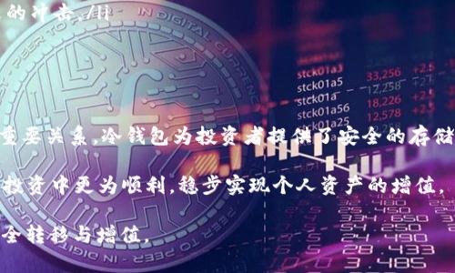 在讨论FIL币（Filecoin）的冷钱包及其相关的K线图时，首先需要理解冷钱包的概念以及K线图的用法。

什么是FIL币冷钱包
FIL币，即Filecoin，是一个基于区块链的去中心化存储网络，旨在为全球的数据存储提供一个高效、可靠的解决方案。冷钱包则是为保护数字资产而设计的一种安全存储方式。与在线钱包（热钱包）不同，冷钱包不直接连接到互联网，因此它们显著降低了被黑客攻击的风险。

冷钱包分为硬件冷钱包和纸钱包等。硬件冷钱包通常是专门的设备，比如Ledger和Trezor，而纸钱包则是将私钥生成后打印出来，形成一个物理的存储形式。这些钱包都适合长时间存储大量FIL币。

K线图的基本概念
K线图是一种用于描述金融资产价格波动的图表，通常在股票、外汇和加密货币交易中使用。每根K线显示了一段时间内的开盘价、最高价、最低价和收盘价，从而帮助投资者分析市场趋势。

对于FIL币等加密货币，K线图是观察价格走势、识别市场模式的重要工具。通过分析K线图，投资者能够更好地理解市场情绪，制定买卖决策。

FIL币的冷钱包与K线图的关系
尽管冷钱包本身与K线图的直接关系不大，但它们之间的间接关系却是显而易见的。持有FIL币的投资者如果希望长线持有，通常会选择冷钱包来保证安全。这种情况下，尽管他们不会频繁地查看钱包余额，但仍需要关注市场动态和K线图，了解价格波动和投资机会。

例如，当K线图出现明显的上升趋势时，长线投资者可能会考虑追加投资；而当出现下跌趋势时，他们可能会对持有的资产进行评估。因此，尽管冷钱包提供了安全的存储方式，投资者依然需要借助K线图来制定明智的决策。

如何查看和分析FIL币的K线图
在各种加密货币交易所、市场分析网站和应用程序中，用户可以轻松找到FIL币的K线图。大多数交易平台提供了丰富的图表工具，使用户能够进行详细的技术分析。用户可以选择不同的时间周期，从1分钟到1天，再到1周，根据自己的需求进行观察。

在分析K线图时，投资者需要注意以下几个方面：
ul
    li趋势分析：家庭工作的K线图可以帮助理解当前市场的总体趋势，例如牛市或熊市。/li
    li支撑和阻力位：通过观察价格历史，可以识别出可能的支撑位和阻力位，帮助预测未来走势。/li
    li形态学习：了解K线图中常见的形态，如“头肩顶”、“三角形”等，有助于判断市场未来的走向。/li
/ul

冷钱包安全性的必要性
对于持有FIL币的投资者来说，冷钱包提供了额外的安全保障。尽管加密货币的潜在收益巨大，但安全性同样不可忽视。很多投资者由于选择了不安全的存储方式而遭遇资产损失。因此，冻结投资者在市场波动期间使用冷钱包存储FIL币的必要性在于：

ul
    li防止黑客攻击：冷钱包不连接网络，极大地降低了被黑客攻击的风险。/li
    li长期保存价值：对于长期投资者而言，冷钱包是一个理想的选择，可以安全地存储FIL币，避免价格波动带来的冲击。/li
    li易于备份和恢复：大多数冷钱包支持备份功能，使用户可以方便地找回自己的资产。/li
/ul

总结
在这个信息化极速发展的时代，FIL币的冷钱包与K线图之间的理论联系反映了数字资产安全和市场动态之间的重要关系。冷钱包为投资者提供了安全的存储解决方案，而通过K线图的分析，投资者又能洞察市场的动态，从而制定相应的投资策略。

因此，身处这个充满变数的加密货币市场，理解冷钱包的必要性以及如何有效使用K线图，将有助于投资者在长期投资中更为顺利，稳步实现个人资产的增值。 

通过在冷钱包中安全存储FIL币，并结合对K线图的分析，投资者能够把握市场脉动，做出明智决策，实现财富的安全转移与增值。