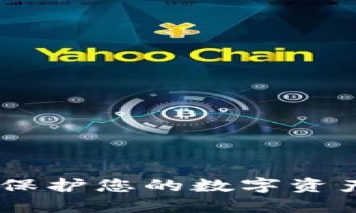 数字货币冷钱包：保护您的数字资产安全的理想选择