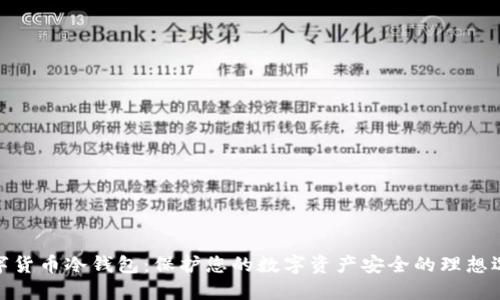 数字货币冷钱包：保护您的数字资产安全的理想选择
