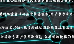 冷钱包通常是指一种不与互联网连接的钱包，用