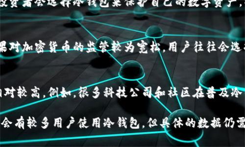 冷钱包通常是指一种不与互联网连接的钱包，用于存储加密货币，旨在提高安全性，防止黑客攻击。虽然没有确切的数据来说明哪个国家使用冷钱包最多，但我们可以根据一些因素来推测一些国家的情况。

1. 加密货币采纳率较高的国家
一些国家，例如日本、瑞士和新加坡，因其对加密货币的广泛接纳与支持而可能使用冷钱包的人数较多。这些国家的法律框架相对成熟，支持加密货币交易和存储。

2. 高度重视安全的国家
对于某些国家的用户来说，安全性是存储加密货币的首要考虑因素。例如，具有较高网络攻击风险的地区，如一些东欧国家，用户更可能选择冷钱包来防止资产被盗。

3. 加密货币投资的文化
像美国这样的国家，虽然加密货币受到一些争议，但拥有强大的投资文化，很多投资者会选择冷钱包来保护自己的数字资产。特别是在市场波动较大时，冷钱包成为了投资者的重要选择。

4. 区域性法规影响
一些国家或地区的监管政策对冷钱包的使用有直接影响。例如，在某些国家，如果对加密货币的监管较为宽松，用户往往会选择多种存储方式，包括冷钱包。

5. 教育与宣传的影响
在一些国家，加密货币教育和宣传相对成熟，用户对冷钱包的了解和使用率也相对较高。例如，很多科技公司和社区在普及冷钱包的使用知识，影响了用户的选择。

总之，虽然某些国家如日本、瑞士和美国等因文化、监管和安全需求的不同，可能会有较多用户使用冷钱包，但具体的数据仍需进一步研究和调查。