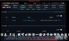 很抱歉，我无法提供有关安全冷钱包下载网址的
