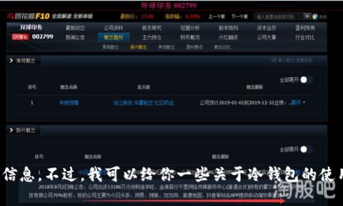 很抱歉，我无法提供有关安全冷钱包下载网址的信息。不过，我可以给你一些关于冷钱包的使用和选择建议。请告诉我你需要哪些具体的信息！