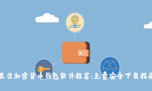 最佳加密货币钱包软件推荐：免费安全下载指南