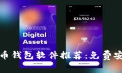 最佳加密货币钱包软件推荐：免费安全下载指南