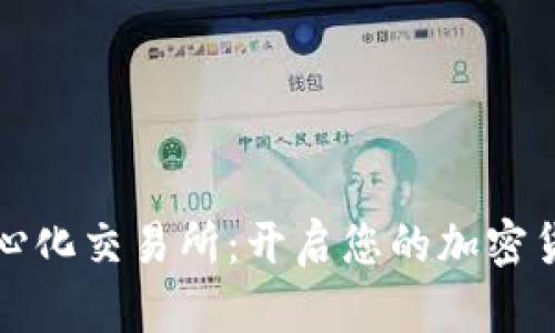 波场官方去中心化交易所：开启您的加密货币交易新纪元