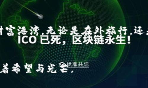    如何在苹果手机上安全使用冷钱包进行加密货币管理  / 
 guanjianci  苹果手机,冷钱包,加密货币  /guanjianci 

引言：数字资产时代的黎明
在这个数字经济蓬勃发展的时代，越来越多的人开始关注加密货币，他们不仅想要了解如何投资，还希望安全、有效地管理自己的数字资产。冷钱包作为一种安全存储加密资产的方式，其重要性不言而喻。然而，许多人对冷钱包的功能和如何在苹果手机上使用它依旧感到迷茫。本文将引导您深入了解冷钱包，以及苹果手机如何与之无缝衔接地运作，让您的加密资产如晨曦中的露珠般，闪烁而安全。

冷钱包的定义与种类
冷钱包，顾名思义，就是一种与互联网物理隔离的加密货币存储方式。它的主要功能是将用户的私钥安全存放，避免黑客攻击或网络欺诈。冷钱包通常有两种形式：硬件钱包和纸质钱包。br/硬件钱包，如Ledger和Trezor，就像一把精密的金库钥匙，能够将用户的加密资产安全存储在一款小巧的设备中。这些设备通过 USB 接口连接到苹果手机，用户可以在需要时轻松访问自己的资产。而纸质钱包则是在纸张上打印出私钥和二维码，像是把数字财富藏在了现实世界的某个角落，安全而隐秘。

苹果手机如何支持冷钱包？
苹果手机以其出色的安全性和用户友好性而闻名。无论是硬件钱包还是纸质钱包，都可以在苹果手机上轻松管理。首先，选择一种兼容的硬件钱包，确保它有专门的应用程序可供下载。您可以在App Store中找到这些应用，轻松实现数字资产的查看与管理。br/通过蓝牙或 USB 连接，将硬件钱包与苹果手机连接，您将能够在应用内输入密码、发送或接收加密货币。这个过程如同在阳光下检视自己珍藏的金子，轻松愉悦。

设置与使用冷钱包的步骤
1. **选择合适的硬件钱包**：市面上有多种硬件钱包可供选择，如Ledger Nano S、Trezor Model T等。选择一款适合自己的钱包至关重要，很多产品都提供详细的使用说明。br/2. **下载相应的应用程序**：在您的苹果手机上，前往App Store搜索您的冷钱包品牌，下载并安装官方应用。这样，便可以保证您的交易与资产的安全。br/3. **连接硬件钱包**：根据设备的类型，通过 USB-C 或蓝牙将硬件钱包连接到苹果手机。连接后，您确实会感受到科技带来的便捷。br/4. **创建或导入钱包**：新用户可以在应用内创建新钱包，而已有钱包的用户可以通过导入私钥安全地访问自己的资产。br/5. **安全管理私钥**：务必保管好自己的私钥，千万不要将其记录在手机或网络上。您可以通过数码的方式记录在硬件钱包中，或是采取更传统的模式：将其写在纸上并保存于安全的位置。

冷钱包的安全性解析
使用冷钱包的一个重大优势在于其安全性。有很多人可能会问，为什么冷钱包就是更安全的选择？因为冷钱包在连接互联网时处于离线状态，意味着它们不易受到网络攻击和黑客侵入。尤其是在遭遇网络钓鱼、恶意软件等网络安全威胁频发的今天，冷钱包就像是一座抵御万千风暴的灯塔，守护着你的资产。此外，许多冷钱包还提供双重身份验证等安全保护措施，进一步提高了资产的安全性。

小心数据保护与备份
尽管冷钱包相对安全，但用户仍然需要定期备份其数据。这可以通过记录助记词和私钥的方式进行。想象一下，您在阳光明媚的森林中漫步，记录下那略带芬芳的花香和缭绕的晨雾，这些都是您数字资产的夹缝保护者。务必将备份信息存储在不同的安全位置。例如，您可以将备份记录存放在家中的不同地方，甚至安全的保险箱中，避免因一时不慎而造成资产损失。

冷钱包的未来与苹果手机的结合
随着加密货币的日益普及以及人们对数字资产性质日渐深入理解，冷钱包的未来充满潜力。尤其是苹果手机这样智能便捷的设备，成为冷钱包使用者的得力助手。许多新兴技术如生物识别、区块链技术等都有可能进一步增强冷钱包的安全性与使用体验。br/想象一下，您可以用Face ID来解锁您的硬件钱包，像是在晨雾中的老桥上轻松通过，跨越数字与现实的隔膜，驶向您的财富港湾。无论是在外旅行，还是在家中安坐，冷钱包与苹果手机的结合，必然将为加密资产管理带来新的篇章。

结语：迈向安全的数字资产旅程
冷钱包的使用不仅仅是技术的选择，更是对您数字资产安全的积极承诺。在苹果手机的帮助下，您可以更轻松地进行资产管理，从而致力于实现财务目标。通过学习如何在苹果手机上设置和使用冷钱包，您不仅是在探索新技术，更是在为自己的数字财富保护筑起坚实的堡垒。无论未来的市场如何波动，请记住，您的资产就像晨曦中的露珠，经得起时间的洗礼与太阳的照耀，闪烁着希望与光芒。
