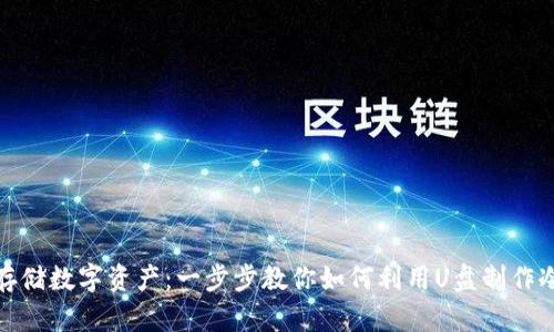 安全存储数字资产：一步步教你如何利用U盘制作冷钱包