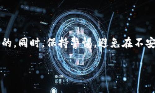 在讨论TRC20冷钱包之前，让我们先明确一下TRC20是什么。TRC20是基于波场（TRON）区块链的一种代币标准，类似于以太坊上的ERC20。TRC20代币可以在TRON生态系统内进行转账与交易，而冷钱包则是安全存储这些代币的重要工具。

以下是一些常见且受欢迎的TRC20冷钱包：

1. Ledger Nano S/X

Ledger Nano系列是市场上最受大家推崇的硬件钱包之一。Ledger Nano S和Nano X都支持TRC20代币的存储。它们采用了高度安全的加密芯片，确保用户资产的安全。Ledger的界面友好，用户可以方便地通过Ledger Live软件管理自己的代币。无论你是刚入门的新手还是经验丰富的用户，Ledger都能提供优质的体验。

2. Trezor Model One/Model T

Trezor是另一款著名的硬件钱包，Model One和Model T均支持多种加密货币，包括TRC20代币。Trezor以其开源软件而著称，用户可以放心使用其透明性。Model T拥有触摸屏，操作更加直观，而Model One则是一款性价比极高的选择。

3. CoolWallet S

CoolWallet S是一款创新的移动硬件钱包，它的设计非常便携，拥有银行卡大小，方便携带。它结合了冷存储和热钱包的优点，提供良好的安全性和使用便利性。CoolWallet S支持TRC20代币，让用户可以在移动设备上轻松管理资产。

4. BitBox02

BitBox02是一款来自瑞士的硬件钱包，主打简单、安全和隐私。它的功能丰富，支持多种加密货币，也可以通过附加模块支持TRC20代币的存储。同时，BitBox02有着良好的用户体验，用户操作界面友好，尤其适合对安全性有高要求的投资者。

5. SafePal S1

SafePal S1是一款全新的硬件钱包，具备非常不错的性价比。它独特的设计允许完全离线管理数字资产，可以通过QR码与手机和电脑进行连接，不需要USB线。SafePal也支持TRC20代币，非常适合那些经常出行或者喜欢在不同设备上管理资产的用户。

冷钱包的选择建议

选择冷钱包时，有几个关键因素需要考虑。首先是安全性，硬件钱包通常比软件钱包更安全。其次是用户体验，各种钱包在操作上的便利性和兼容性也是选择的重要因素。最后是价格，用户可以根据自己的预算选择合适的硬件钱包。无论如何，确保选择一个信誉良好的品牌是最重要的。

总结

冷钱包是保护TRC20代币安全的重要工具，而市场上也有多种选择可供用户挑选。无论选择哪种冷钱包，确保定期备份和更新您的钱包是非常重要的。同时，保持警惕，避免在不安全的环境下进行加密货币的管理和交易。 

如果您有进一步的问题或者需要更加详细的信息，请随时询问！