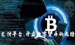 探索泰达币支付平台：开启数字货币的无缝交易