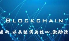 思考一个优质的，以关键词为核心，激励读者行