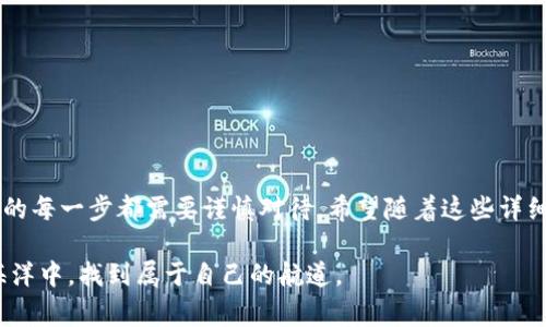 关于“冷钱包USDT怎么提现”的问题，以下是详细的介绍和步骤。为了更好地理解这个过程，我们将从冷钱包的定义开始，接着讲解如何提现，以及具体的注意事项。

什么是冷钱包？

冷钱包的定义与特点
在区块链的世界中，钱包可以分为“热钱包”和“冷钱包”。冷钱包，顾名思义，就像是一个储藏在冰箱里的美味食物，安全而不易被盗取。它通常指的是不连接互联网的存储方式，比如硬件钱包、纸钱包等。冷钱包的最大优点在于，它为资产提供了极高的安全性，保护你的数字货币免受黑客攻击的威胁。

为什么选择冷钱包？
在数字货币投资的过程中，持有者可能需要更多的安全保障。冷钱包能够有效地减少线上交易中的风险，尤其是在处理大量资产时。它就像自家后院的铁门，让你在不需要时将宝藏妥善锁住。

冷钱包USDT提现步骤

第一步：准备工作
在进行任何操作之前，确保你的冷钱包已经能够访问并使用。若你的冷钱包是硬件设备，先连接到电脑并安装相应的软件。如果是纸钱包，请确保你可以访问存储私钥的地方。

第二步：将USDT转移到热钱包
冷钱包中的USDT是脱机状态，要提现，首先需要将其转移到一个热钱包（如交易所的账户或软件钱包）。这一过程就像将干粮从收储处搬到厨房，方便随时使用。你需要获取你热钱包的地址，并在冷钱包界面上进行转账操作。

具体操作步骤
ol
    li打开硬件钱包应用，安全地解锁钱包。/li
    li选择你存储USDT的账户。/li
    li输入你的热钱包地址，确保没有输入错误，这里最常见的错误就是地址错别字。/li
    li输入要转移的金额，确认此金额低于你冷钱包中可用余额。/li
    li再次审核所有信息，并完成交易请求，确保你的私钥没有外泄。/li
/ol

第三步：确认转账
交易需要时间进行确认，通常在区块链上，你可以通过区块链浏览器查看这一交易是否成功。就像五一假期的交通一样，虽然拥挤，但最终每辆车都会到达目的地。

第四步：提现USDT
当你的USDT已经成功转入热钱包后，你就可以通过交易所或其他支付平台进行提现。大多数平台都有详细的提款流程，这里有一些常见步骤：
ol
    li登录你的交易所账户。/li
    li找到USDT提款选项。/li
    li输入你想提现的金额和要转入的银行账户信息。/li
    li确认所有信息无误后，提交提现请求。/li
/ol

注意事项
在整个过程中，有几个问题需要格外注意。
ol
    li交易费用：每笔转账都会收取一定的手续费，最好提前了解。/li
    li网络安全：务必保持你的私钥安全，绝不能透露给任何人。/li
    li选择可靠的平台：确保你选择的交易平台是市场上信誉好的，以防资金损失。/li
/ol

总结

安全第一，总是第一
在如今这个数字货币层出不穷的时代，保护自己的资产尤为重要。冷钱包的使用能够为持有者提供倍增的安全感，而提现过程的每一步都需要谨慎对待。希望随着这些详细的步骤，能够帮助你轻松、安全地提现USDT。 

这就是有关冷钱包USDT提现的详细介绍与步骤，从准备工作到具体操作，再到注意事项，希望每一位读者都能在数字货币的海洋中，找到属于自己的航道。