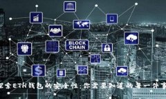 探索ETH钱包的安全性：你需要知道的每一件事！
