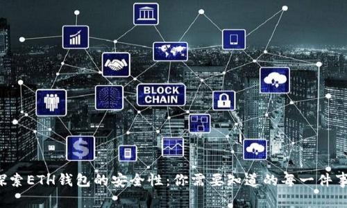 探索ETH钱包的安全性：你需要知道的每一件事！