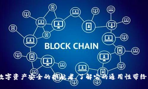 冷钱包：数字资产安全的护航者，了解它的通用性带给你的保障