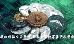 掌握比特派交易行情，轻松开启数字资产投资之