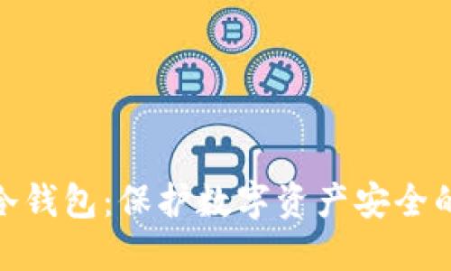 加强监管冷钱包：保护数字资产安全的必由之路