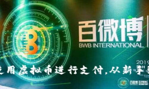 : 如何轻松使用虚拟币进行支付，从新手到高手的指南