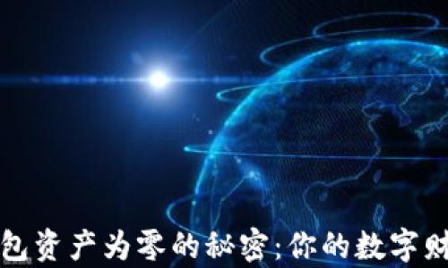 
 揭开冷钱包资产为零的秘密：你的数字财富在何处？