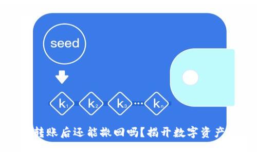 冷钱包转账后还能撤回吗？揭开数字资产的秘密