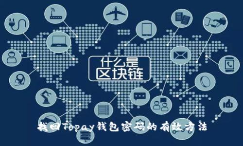 找回Topay钱包密码的有效方法