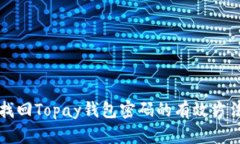 找回Topay钱包密码的有效方法