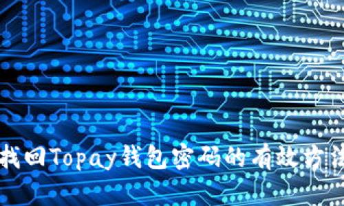找回Topay钱包密码的有效方法
