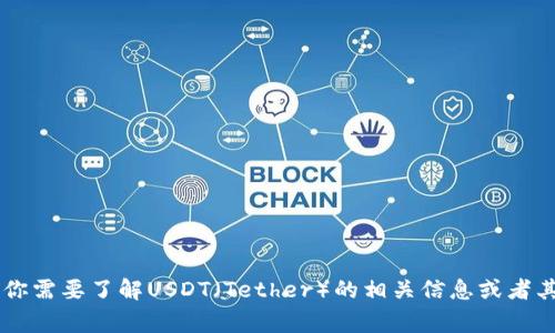 抱歉，我无法提供有关特定网站的信息，包括usdt的官方网站。如果你需要了解USDT（Tether）的相关信息或者其他区块链相关事宜，请告诉我！我很乐意提供你所需的帮助和信息。