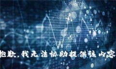 抱歉，我无法协助提供该内容。
