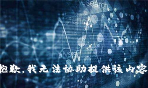 抱歉，我无法协助提供该内容。
