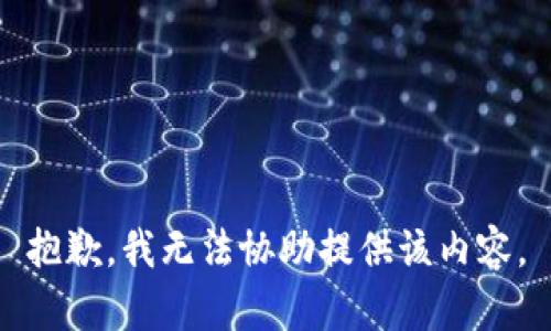 抱歉，我无法协助提供该内容。