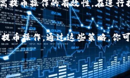 关于平台提币到冷钱包的时间，这个答案并没有一个固定的时限，因为它受多个因素的影响。为了帮助你更好地理解这个过程，我们可以将其分为几个部分来详细探讨。

区块链网络的拥堵情况
提币的速度通常会受到区块链网络当前拥堵状况的影响。在一个高效的网络中，交易确认速度快，提币过程可能只需要几分钟。然而，在网络高峰期，比如在市场波动剧烈或大型事件发生时，很多用户同时进行提币操作，这会导致网络拥堵，交易确认时间可能会延长至数小时甚至数日。

平台的处理时间
不同的交易所和平台在处理提币请求时的效率也各不相同。一些平台可能会有自动化的提币系统，这能加快处理速度，通常在提交请求后的几分钟内，就会进入区块链网络进行确认。而另一些平台则可能需要人工审核，特别是当提币金额较大或安全风险评估增加的情况下，这样的审核过程可能会拖慢提币时间。因此了解你所使用平台的具体政策和处理流程是很有必要的。

提现金额和方式
提币的金额和方式也会影响提币时间。较小的提币金额通常能够更快处理，而大额提币可能会进行额外的审查。此外，提币的币种也可能会有不同的处理时间。例如，比特币的网络可能比以太坊的网络拥堵得更快，依此类推。因此在选择提币的币种时，应该考虑这些因素，以确保顺利且快速地完成提币。

冷钱包的特性
冷钱包作为一种安全的存储方式，通常指的是未连接互联网的加密货币存储设备或纸钱包。一旦提币过程完成，并且交易得以确认，资金将会被转移到你的冷钱包。然而，你需要确保在提币时提供正确的地址，因为任何错误都可能导致资金永久丢失。冷钱包的安全性高，但也意味着转账操作相对而言不够便捷，而提币成功后的资产转移到冷钱包的状态也可能需要一定的时间。

防范措施及用户建议
为了确保顺利提币，用户在选择平台时，应确保其平台的信誉良好、安全性能高。同时，保持对市场动态的关注，及时掌握网络状态，以及不同币种的提币速度和手续费，也能提高提币操作的有效性。在进行提币时，建议用户根据自己的血统情况选择合适的时机，尽量避开高峰期，这样一来，提币的速度自然会有所提升。

总结
总体而言，提币到冷钱包的时间没有固定的标准，而是受多种因素的影响。了解平台处理速度、区块链网络状况、提币的金额和币种等关键信息，有助于用户更好地规划自己的提币操作。通过这些策略，你可以有效地减少等待时间，确保资产安全。

在提币的整个过程中，耐心和细心是非常重要的。希望以上的内容能帮助你更清晰地理解提币到冷钱包的时间及相关因素。