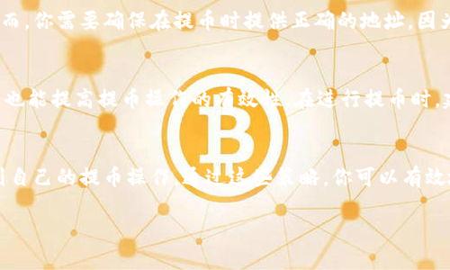 关于平台提币到冷钱包的时间，这个答案并没有一个固定的时限，因为它受多个因素的影响。为了帮助你更好地理解这个过程，我们可以将其分为几个部分来详细探讨。

区块链网络的拥堵情况
提币的速度通常会受到区块链网络当前拥堵状况的影响。在一个高效的网络中，交易确认速度快，提币过程可能只需要几分钟。然而，在网络高峰期，比如在市场波动剧烈或大型事件发生时，很多用户同时进行提币操作，这会导致网络拥堵，交易确认时间可能会延长至数小时甚至数日。

平台的处理时间
不同的交易所和平台在处理提币请求时的效率也各不相同。一些平台可能会有自动化的提币系统，这能加快处理速度，通常在提交请求后的几分钟内，就会进入区块链网络进行确认。而另一些平台则可能需要人工审核，特别是当提币金额较大或安全风险评估增加的情况下，这样的审核过程可能会拖慢提币时间。因此了解你所使用平台的具体政策和处理流程是很有必要的。

提现金额和方式
提币的金额和方式也会影响提币时间。较小的提币金额通常能够更快处理，而大额提币可能会进行额外的审查。此外，提币的币种也可能会有不同的处理时间。例如，比特币的网络可能比以太坊的网络拥堵得更快，依此类推。因此在选择提币的币种时，应该考虑这些因素，以确保顺利且快速地完成提币。

冷钱包的特性
冷钱包作为一种安全的存储方式，通常指的是未连接互联网的加密货币存储设备或纸钱包。一旦提币过程完成，并且交易得以确认，资金将会被转移到你的冷钱包。然而，你需要确保在提币时提供正确的地址，因为任何错误都可能导致资金永久丢失。冷钱包的安全性高，但也意味着转账操作相对而言不够便捷，而提币成功后的资产转移到冷钱包的状态也可能需要一定的时间。

防范措施及用户建议
为了确保顺利提币，用户在选择平台时，应确保其平台的信誉良好、安全性能高。同时，保持对市场动态的关注，及时掌握网络状态，以及不同币种的提币速度和手续费，也能提高提币操作的有效性。在进行提币时，建议用户根据自己的血统情况选择合适的时机，尽量避开高峰期，这样一来，提币的速度自然会有所提升。

总结
总体而言，提币到冷钱包的时间没有固定的标准，而是受多种因素的影响。了解平台处理速度、区块链网络状况、提币的金额和币种等关键信息，有助于用户更好地规划自己的提币操作。通过这些策略，你可以有效地减少等待时间，确保资产安全。

在提币的整个过程中，耐心和细心是非常重要的。希望以上的内容能帮助你更清晰地理解提币到冷钱包的时间及相关因素。