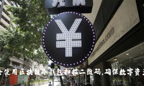 如何安全使用区块链冷钱包扫描二维码，确保数字资产的安全