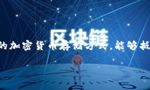 制作冷钱包是确保加密货币安全的一种有效方式。冷钱包指的是脱离互联网的加密货币存储方式，能够抵御黑客攻击和网络钓鱼等风险。以下我将详细介绍如何在手机上制作冷钱包。

### 手机冷钱包制作全攻略：安全存储加密货币的秘钥