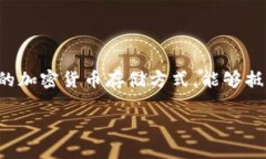 制作冷钱包是确保加密货币安全的一种有效方式