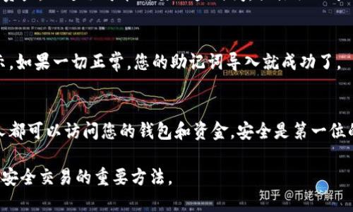 要将助记词导入数字钱包，您可以按照以下步骤操作。注意，不同钱包的界面和步骤可能略有不同，但整体流程相似。

步骤一：选择钱包类型
首先，您需要决定要使用哪个类型的钱包。市面上有多种数字钱包，包括硬件钱包、移动钱包和桌面钱包。在选择钱包时，请确保它支持助记词的导入功能。常见的包括MetaMask、Trust Wallet和Coinbase Wallet等。

步骤二：下载和安装钱包
如果您还没有安装数字钱包，请从官方渠道下载并安装所选的钱包应用程序。务必确保下载官方网站的应用，以避免使用恶意软件。

步骤三：选择助记词导入选项
一旦您在设备上打开钱包应用，通常会看到几个选项，比如“创建新钱包”、“导入现有钱包”或“恢复钱包”。您需要选择“导入现有钱包”或“恢复钱包”这一选项。这个选项的名称会因不同的钱包而异，但大致相同。

步骤四：输入助记词
在导入页面上，系统会提示您输入助记词。助记词通常由12、15、18、21或24个单词组成。请确保您输入的单词顺序正确，且没有拼写错误。某些钱包可能会让您选择每个单词，以确认您输入的助记词正确无误。

步骤五：设置新密码
将助记词输入完成并确认无误后，系统一般会要求您设置一个新的密码。这通常是为了增加安全性，确保您能安全地访问您的数字资产。请确保您的密码强度高，以防止未授权的访问。

步骤六：完成导入
完成上述步骤后，点击确认或导入按钮。您的钱包将会根据输入的助记词恢复存储的数字资产。此过程可能需要一些时间，具体取决于网络状况。

步骤七：检查您的资产
一旦钱包成功导入，您可以查看您的资金和资产余额。这时，请确保所有信息都已正确显示。如果一切正常，您的助记词导入就成功了。

注意事项
在输入助记词时，请务必小心，确保您的助记词没有泄露给他人，因为任何拥有助记词的人都可以访问您的钱包和资金。安全是第一位的，建议您在安全的环境下进行此操作，避免在公共场合或不受信的网络下输入敏感信息。

通过以上步骤，您就可以成功将助记词导入您的数字钱包。这是保护您的加密资产和进行安全交易的重要方法。