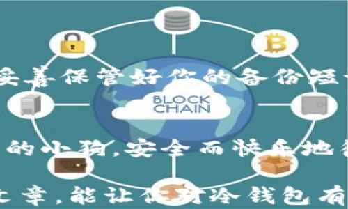 
如何安全地将狗币存入冷钱包，保护你的财富

狗币, 冷钱包, 加密货币/guanjianci

什么是冷钱包？
在了解如何将狗币存入冷钱包之前，让我们先来聊聊冷钱包的概念。冷钱包是一种离线储存加密货币的安全方法，就像是将珍贵的宝石藏在一个安全的保险箱中，而不是放在经常暴露的商品柜台上。它不连接到互联网，因此相对不易受到黑客攻击和病毒感染。对于那些希望长期持有狗币并且不打算频繁交易的投资者来说，冷钱包无疑是一个理想的选择。

为何选择冷钱包存储狗币？
使用冷钱包储存狗币的原因有很多。首先，从安全性上看，冷钱包可以极大地降低资产被盗的风险。想象一下，你的狗币就像是一只可爱的狗狗，而冷钱包就是给它装上一个安全的门，只要门锁好，它就不会轻易被人带走。其次，冷钱包可以帮助你防止市场波动带来的情绪交易。当狗币的价格剧烈波动时，冷钱包的静默存在能让你更理性地思考，避免不必要的损失。

冷钱包的类型
冷钱包一般可以分为硬件钱包、纸钱包和离线计算机等几种类型。硬件钱包就像是一个USB闪存盘，它不仅小巧，且可以放心地存储加密货币。纸钱包则是将你的公钥和私钥打印在纸上，可以说是最原始的存储方式。然而，纸钱包也非常脆弱，一旦被湿气或火灾侵入便可能失效。而离线计算机则是将一个电脑与网络隔绝，专门用于加密货币管理，可以说是相对更复杂但是更安全的选择。

准备工作
在将狗币存入冷钱包之前，你需要做好一些准备工作。首先，你需要选择一个合适的冷钱包，并确认其支持狗币的存储。市面上有很多种不同品牌和类型的硬件钱包，你可以通过查看相关评论和评测来帮助你做选择。其次，确保你的计算机和网络环境的安全，特别是在创建和备份钱包时，一定要使用一个安全的安全环境，避免被恶意软件攻击。

如何将狗币放入冷钱包
好了，现在我们到了将狗币放入冷钱包的关键步骤。首先，打开你的冷钱包设备，并按照说明书进行设置。确保你记录下了备份的恢复短语，这是你钱包的“钥匙”。

接下来，你需要将狗币从交易所或软件钱包转移到你的冷钱包。登录到你的交易所账户，找到狗币，并选择“提取”或者“发送”选项。输入你冷钱包中的接收地址，也就是你的公钥，确保输入无误。然后确认交易并支付必要的手续费。

在这一过程中，观察转账的状态，通常在几分钟内，狗币就会到达你的冷钱包。你可以通过冷钱包的界面确认余额，确保一切正常。记得再次检查一下备份信息，确保你的资产安全。

维护和管理冷钱包
狗币存入冷钱包后，并不意味着就可以高枕无忧。冷钱包同样需要定期管理和维护。首先，要确保冷钱包的固件是最新版本，定期更新虽然可能不是必需的，但可以提高安全性。其次，妥善保管好你的备份短语，不要让别人知道，因为这就相当于知道了你钱包的钥匙。

总结
将狗币存入冷钱包不仅是保护你数字资产的一种方式，更是对你个人财务安全的一种负责。当你细心地选择了冷钱包，并认真对待存入和管理的过程中，你的狗币就如同被妥善看管的小狗，安全而快乐地待在了属于它的家中。记住，保护你的财富，始于安全的存储。

随着加密货币市场的发展，冷钱包的需求会逐渐上升。无论你是对于狗币的热爱，还是对市场的警惕，了解如何安全地储存资产是每个投资者都应该掌握的基本技能。希望通过这篇文章，能让你对冷钱包有一个更深入的理解，并能运用到实际操作中，确保你的狗币安全无忧。