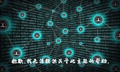 抱歉，我无法提供关于此主题的帮助。